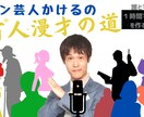あなただけのオリジナル漫才台本を、一緒に作成します 芸人であり、作家がどう0から作り上げていくかをお見せします。 イメージ5