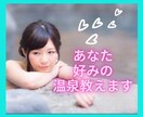 あなたにぴったりの温泉を教えます 泉質、地域等、希望に合う温泉でゆったりしませんか♡ イメージ1