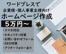 ワードプレスで高品質なホームページを制作します 企業様・個人事業主様向けのホームページをアフターフォローまで イメージ1