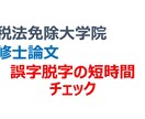相談　修士論文の誤字脱字4時間チェックします 体裁を中心に、とにかくザックリとチェックします。 イメージ1