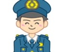 元警察官が刑事事件・民事事件の解決策を提言します 初期対応や2次被害防止対策が重要！ イメージ1