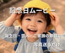 記念日･誕生日・スポーツ…思い出を感動動画にします 【高評価】写真だけでOK！大切な記念日を感動の物語にします イメージ1