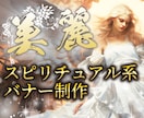 スピリチュアル系のバナーを制作いたします 相談・占いサービスなどを強力にサポートいたします！ イメージ1