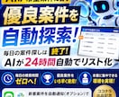 AIが希望条件に合う優良案件を自動探索します 毎日の案件探しは終了！AIが24時間自動でリスト化 イメージ1