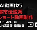 AI動画代行やります 都市伝説・歴史ミステリー系ショート制作、顔出しなしOK！ イメージ1