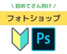 初めての方向け！Photoshopの編集講座します どんな写真も良くなるフォトショップの使い方を丁寧にご案内 イメージ1