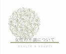 女性の体の不調・悩み・相談にのります 〜人にはなかなか言えない体の悩みをお聞かせください〜 イメージ1