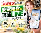 新規集客を卒業！安定経営の店舗LINEを作ります レストラン・サロン経営者が、自店の仕組みをそのまま構築 イメージ1