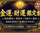 一生もの！四柱推命風水で金運のトリセツを作ります 約1万字の本格鑑定書＋2週間の開運ヒーリング特典つき イメージ1