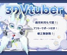 特殊な設定可能、Vtuber3Dモデルを制作します 何でも相談可能、メカ系、獣人、人型以外の3Dモデル制作専門 イメージ1