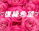 復縁Yes?No?あの人の気持ちを読み解きます 復縁最短ルート・お相手の気持ち・アドバイス細かく占います イメージ1