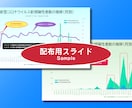 情報処理のグラフや図表のスライドを作成ます プレゼン資料、配布用資料、その他グラフィックスデザイン！ イメージ2