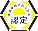 もの補助の加点になる事業継続力強化計画を策定します 計画の認定で「ものづくり補助金」の採択率がアップのメリット イメージ3