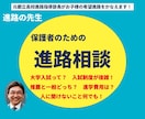 保護者のための進路相談　お子様の進路を応援します 元都立高校進路指導部長が受験生の親としての心構えを伝授します イメージ1