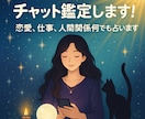 深夜のチャット鑑定30分！ゆっくり占います チャット鑑定やらせて頂きます！ イメージ1