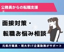公務員からの転職に特化した転職支援・面接対策します 元県庁職員による面接練習や受かるコツ伝授いたします イメージ1