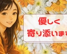 1分でもOK！HSPの私があなたの本音を聴きます どんなあなたでも大歓迎◎悩みも愚痴もぜ〜んぶOKです♪ イメージ1