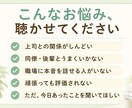 女性限定✨職場の人間関係の悩み・モヤモヤ聴きます 職場のモヤモヤ、一人で抱え込まないで☺あなたの味方です！ イメージ2