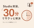 Studioの実装、30分で解決します ちょっとした疑問をその場で解決 イメージ1
