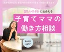 子育てママの働き方の相談にのります モヤモヤをスッキリさせて次の一歩を一緒に考えます イメージ1