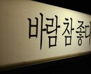 あなたの『韓国語』手伝います 韓国語でお困りの方へ。どんなことにでも対応します！！ イメージ1