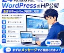 24時間以内にWordPressのHP納品します 24時間で公開のHP・PSI total799点実績者が作成 イメージ1
