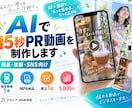AIで15秒PR動画を制作しますます 商品・店舗向けの縦型PR動画を制作 イメージ1