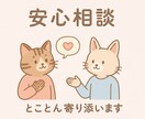 じっくりあなたの気持ちに寄り添います ただただ聞いてほしい、気軽な話し相手になります✩.*˚ イメージ1