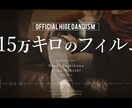 115万キロのフィルムでプロフィールを作ります 楽曲に完全にリンクした2つのタイプで演出！ イメージ3