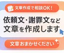 依頼文・謝罪文など文章を作成します 文章が苦手な方もお気軽にどうぞ！ イメージ1