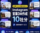 企業にInstgram営業DMを作成します テンプレ感を抑えた個別営業メッセージを１０社分作成します イメージ1