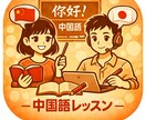 日中夫婦で自然な中国語を教えます 初心者でも安心のネイティブ中国語レッスン イメージ1