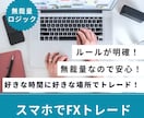 スマホ1台だけで完結するFXスキャル手法を教えます 空いた時間にスマホだけでトレードできる無裁量FXスキャル手法 イメージ3