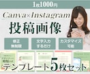 時短＆集客UP！インスタ投稿テンプレ作ります 5枚セットで楽チン！【期間限定★1枚1000円＆修正無制限】 イメージ1