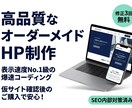 高品質なコーディングで制作洗練されたHPを作ります 初めてでも安心！仮サイトで確認後の購入OK、納品後もサポート イメージ1