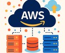 AWS初心者の相談パートナーになります 基本サービス概要・操作等について一緒に考えます イメージ1