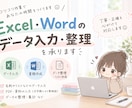 Excel・Wordの入力・整理をお手伝いします 医療事務11年の経験を活かして丁寧に対応 イメージ1