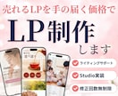 伝わる・魅せるLPを丁寧に制作します 商品やサービスの魅力を引き出す！低価格でおしゃれなLP制作 イメージ1