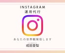 世界観が伝わるインスタ運用代行を行います 整った世界観 ×やさしいトーンで 選ばれる発信をつくります イメージ1