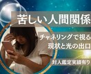 決して否定せず、複雑な対人関係に光を届けます 苦しい人間関係に終止符を。実績から導き出す、光の処方箋。 イメージ1