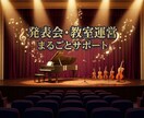 教室・習い事の発表会運営をサポートします 現場経験20年が、あなたの教室運営を全力サポート イメージ1