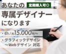 月契約でデザイン制作をします グラフィック〜Webデザインまで幅広くお任せください イメージ1