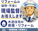 現場監督歴20年が木造リフォームの疑問に答えます 後悔しないリフォーム選びを、中立なプロがサポート！ イメージ1