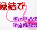 縁結び♡彼（彼女）の攻略法を徹底解説します 貴方の恋愛成就を応援！当たる四柱推命 イメージ1