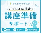 手が止まりがちな方へ【講座の準備】伴走します 添削/思考整理/導線設計/制作サポート/カスタマイズ自由 イメージ1