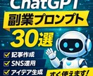 ChatGPT副業プロンプト30個提供します AI初心者でも使えるコピペテンプレです イメージ1