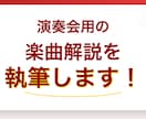 プログラムノート（楽曲解説）執筆します 音大卒のクラシック音楽ライターがプログラムノートを作成します イメージ1