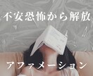 不安や恐怖から解放する動画お渡しします 不安や恐怖から解放するアファメーション動画 イメージ1