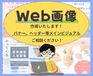 おっ！？っと目を引くWeb画像作成いたします バナー、ヘッダー等メインビジュアルの画像作成いたします イメージ1