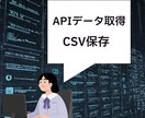 APIからデータ取得しCSV保存ツールを作成します Pythonでシンプルで使いやすいCSV保存ツールを作成 イメージ3
